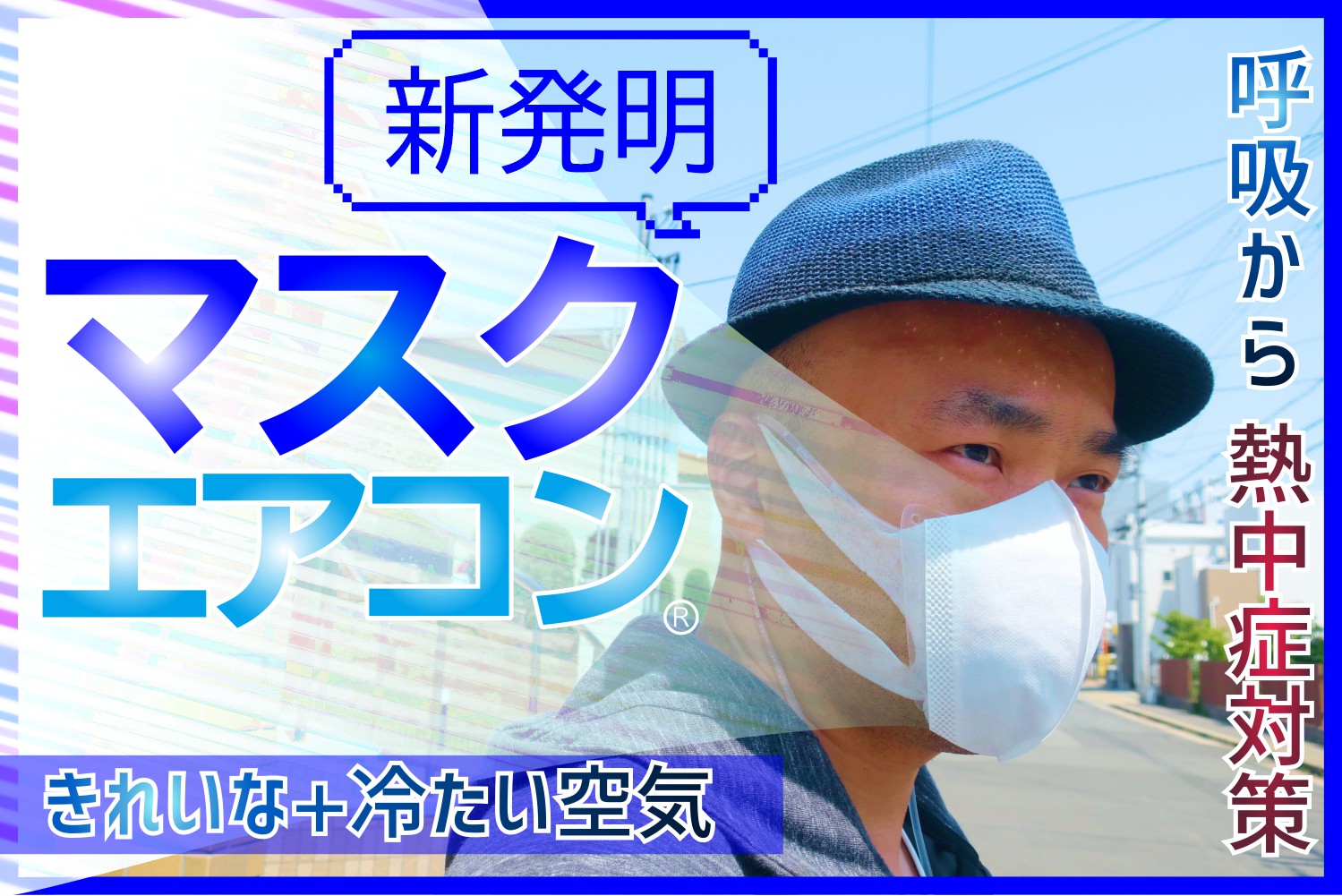 熱中症対策専門メーカーであるクールスマイルから、立体エアコンマスクを発売