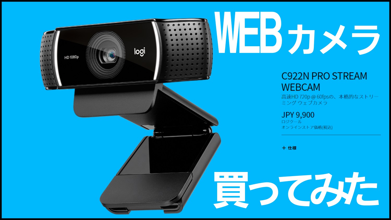 ロジクールC922N PRO STREAM WEBCAM買ってみた。 - 大阪のモノづくり 