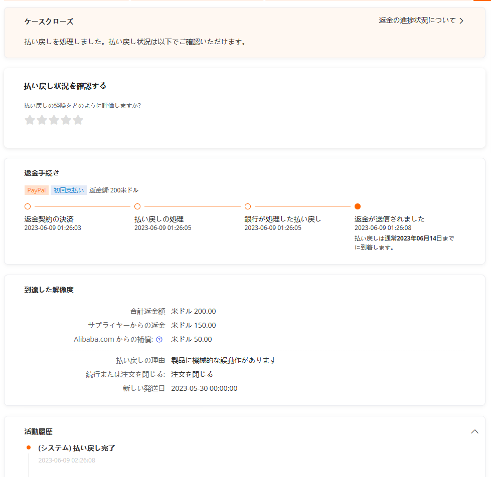 alibaba.comで返金を求めた結果、無事に返金された事例