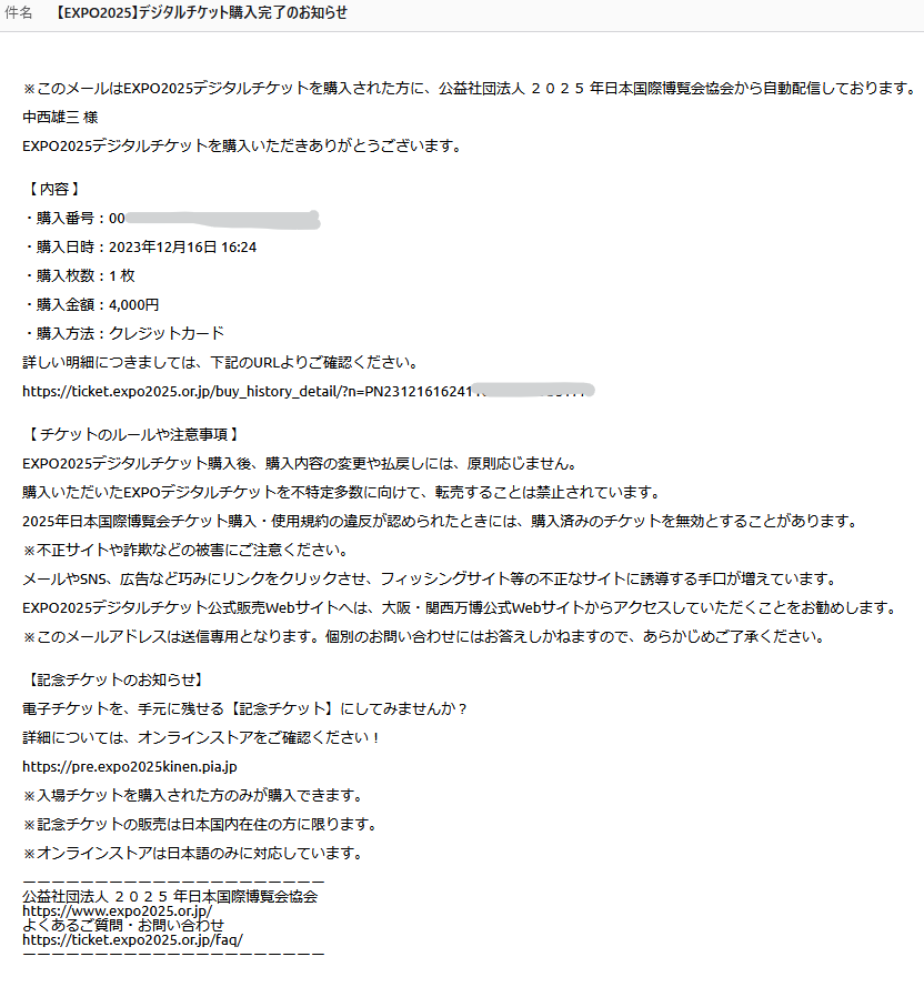 【EXPO2025】デジタルチケット購入完了のお知らせメール

このメールはEXPO2025デジタルチケットを購入された方に、公益社団法人 ２０２５ 年日本国際博覧会協会から自動配信しております。