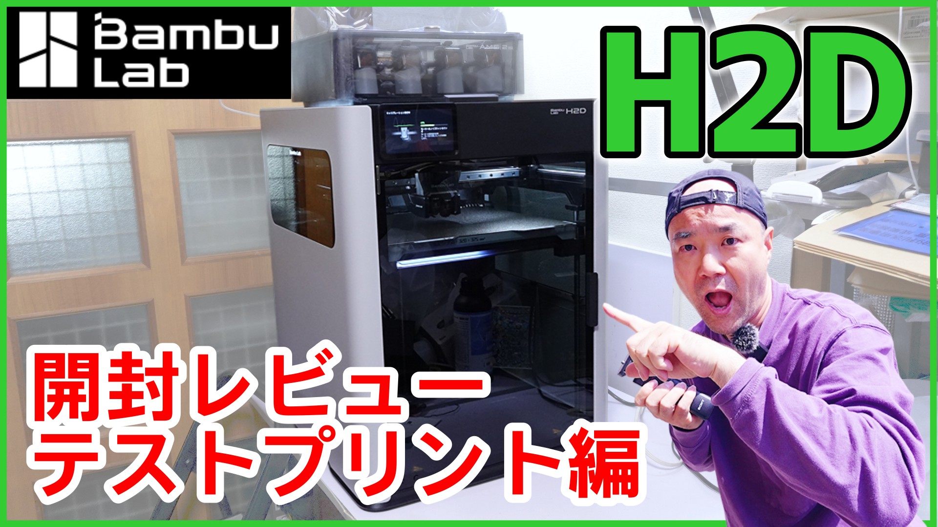 【90分徹底レビュー】BambuLab 新作 H2D 開梱→組み立て→初テストプリントまでフル解説！