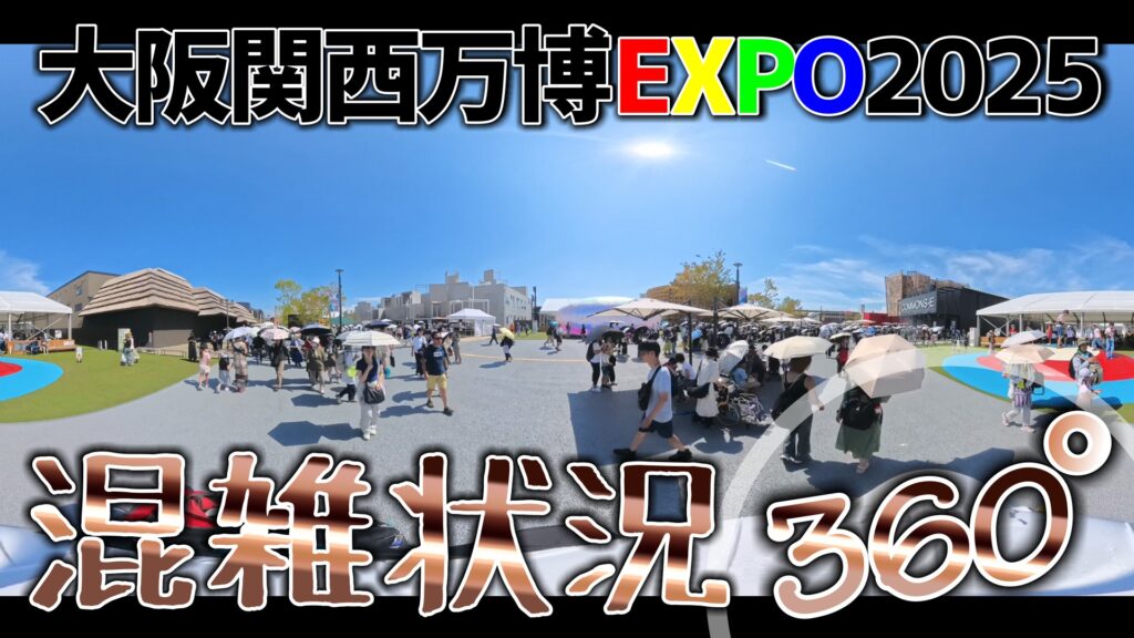 【360°動画で体感】まるでその場にいるみたい!快晴の万博会場、熱気と混雑をバーチャル散歩