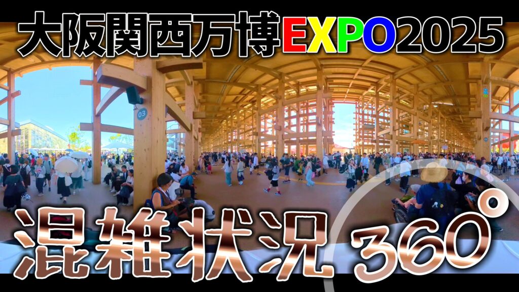 【360°動画で体感】まるでその場にいるみたい!快晴の万博会場、熱気と混雑をバーチャル散歩