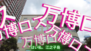 【アフター万博レポ】熱気が冷めない！「大阪・関西万博デザイン展」に潜入！@江之子島文化芸術創造センター
