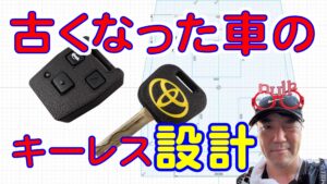 【DIY修理】25年前のトヨタ・プログレのキーレスを3Dプリンターで完全復活させるブログ