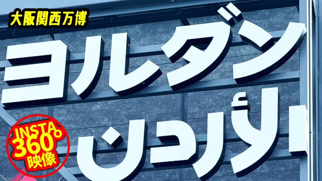 【大阪・関西万博2025】ヨルダンパビリオンの砂体験！驚くほど心地よい砂の感触｜EXPO2025 Osaka Kansai Jordan Pavilion
