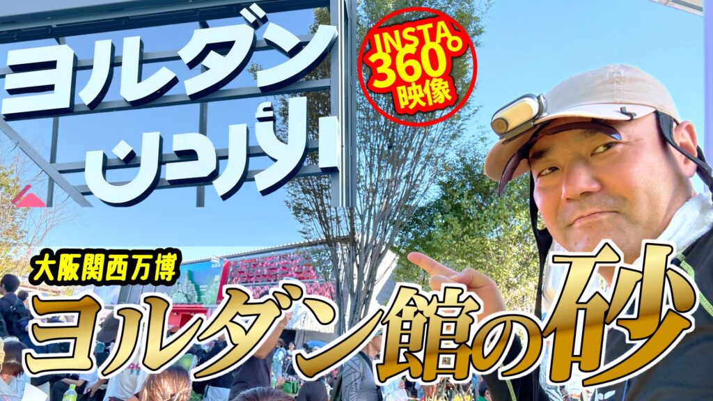 【大阪・関西万博2025】ヨルダンパビリオンの砂体験！驚くほど心地よい砂の感触｜EXPO2025 Osaka Kansai Jordan Pavilion
