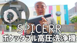 【使ってみた】SPICERR ポケッタブル高圧洗浄機 SWU-201(BK) レビュー！ コンパクトで超便利！車・家掃除が楽になる？