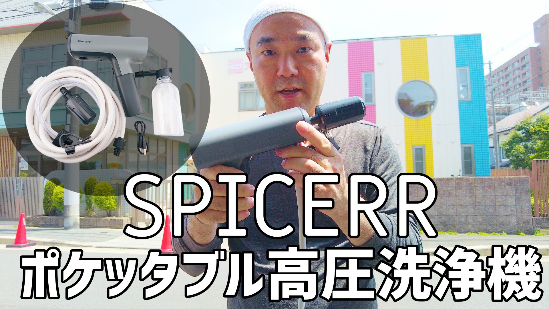 【使ってみた】SPICERR ポケッタブル高圧洗浄機 SWU-201(BK) レビュー！ コンパクトで超便利！車・家掃除が楽になる？