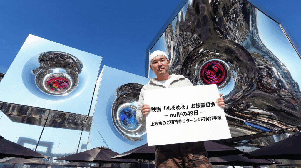 映画「ぬるぬる」お披露目会 ― null²の49日 ― 上映会のご招待券リターンNFT発行手順