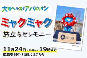 大阪ヘルスケアパビリオン　ミャクミャク旅立ちセレモニーを開催