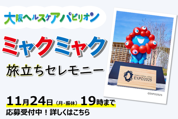 大阪ヘルスケアパビリオン　ミャクミャク旅立ちセレモニーを開催