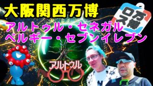【万博ロス】大阪・関西万博の思い出！ラトビアのアルトゥル氏＆セブンの熱々マルゲリータ