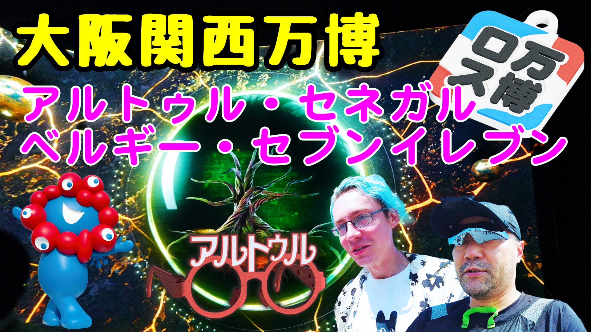 【万博ロス】大阪・関西万博の思い出！ラトビアのアルトゥル氏＆セブンの熱々マルゲリータ