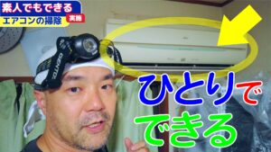 【プロ並み】お部屋で高圧洗浄！ルームエアコン掃除をリアルタイム公開！完璧な養生とアルカリ洗浄の全手順