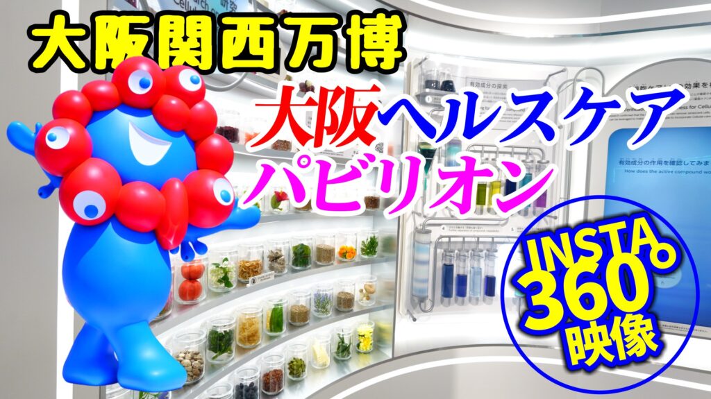 大阪関西万博﻿ 「大阪ヘルスケアパビリオン 未来の自分なし」360°体験映像【臨場感あふれるバーチャルツアー】