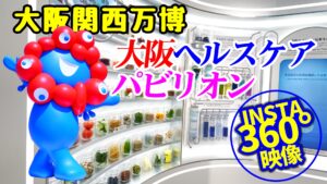大阪関西万博﻿ 「大阪ヘルスケアパビリオン 未来の自分なし」360°体験映像【臨場感あふれるバーチャルツアー】