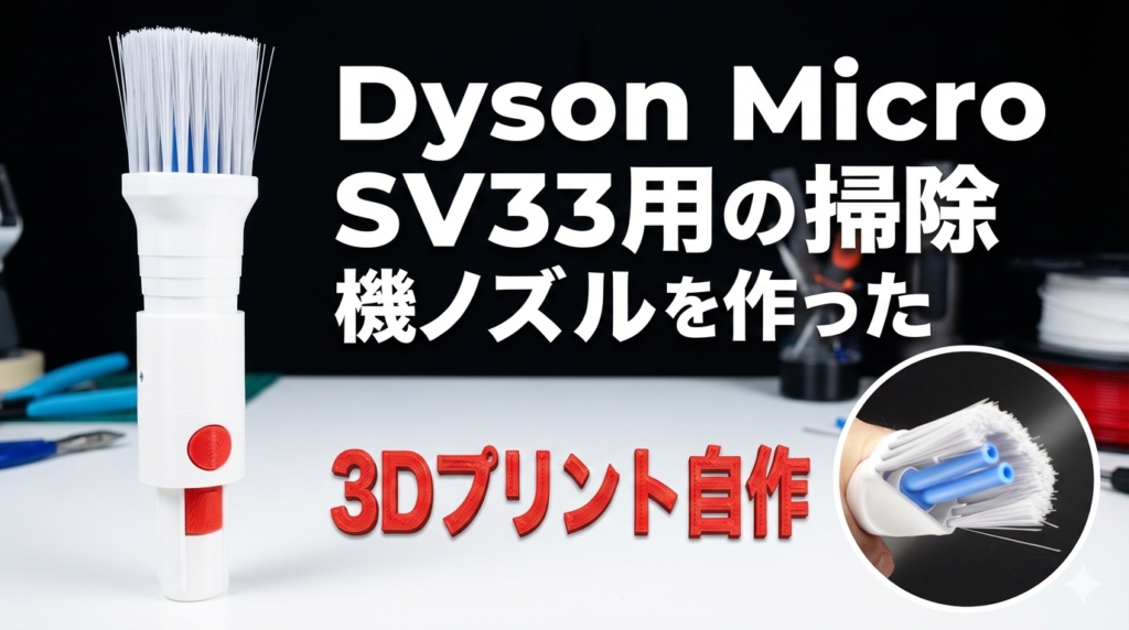 Dyson Micro SV33用の掃除機ノズルを作った3Dプリント自作