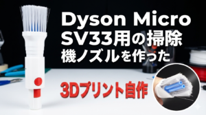 Dyson Micro SV33用の掃除機ノズルを作った3Dプリント自作