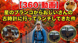 【360°動画】星のブランコ（ほしのブランコ）からおじいさんの古時計に行ってランチしてきた件（初心者向けの山）