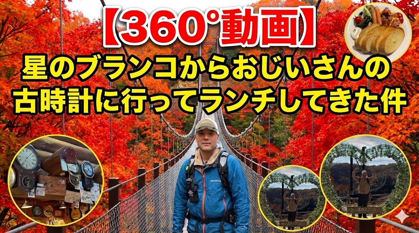 【360°動画】星のブランコ（ほしのブランコ）からおじいさんの古時計に行ってランチしてきた件（初心者向けの山）