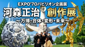 EXPO’70パビリオン企画展 河森正治 創作展 ～万博・合体・変形・未来～