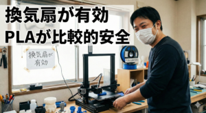 3Dプリンターが稼働している写真で、マスクをして作業している日本人男性写真　窓には換気扇があって、「換気扇が有効」「PLAが比較的安全」とタイトルを大きく書かれたブログ