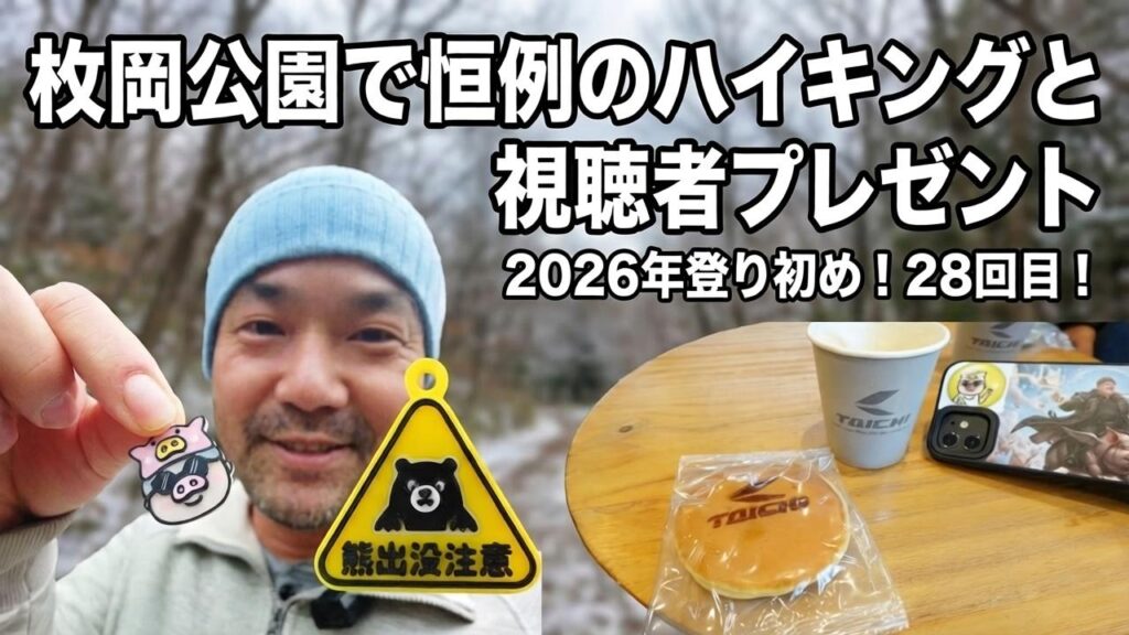 2026年登り初め！枚岡公園で恒例のハイキングと視聴者プレゼントのお知らせ