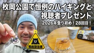 2026年登り初め！枚岡公園で恒例のハイキングと視聴者プレゼントのお知らせ