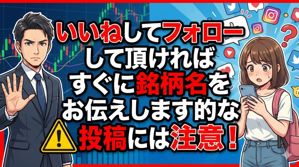 いいねしてフォローして頂ければすぐに銘柄名をお伝えします 的な投稿には注意！
