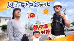 【公式MV公開】現場の常識を書き換えろ！「人間エアコンのうた」に込めた水冷服パイオニアの使命