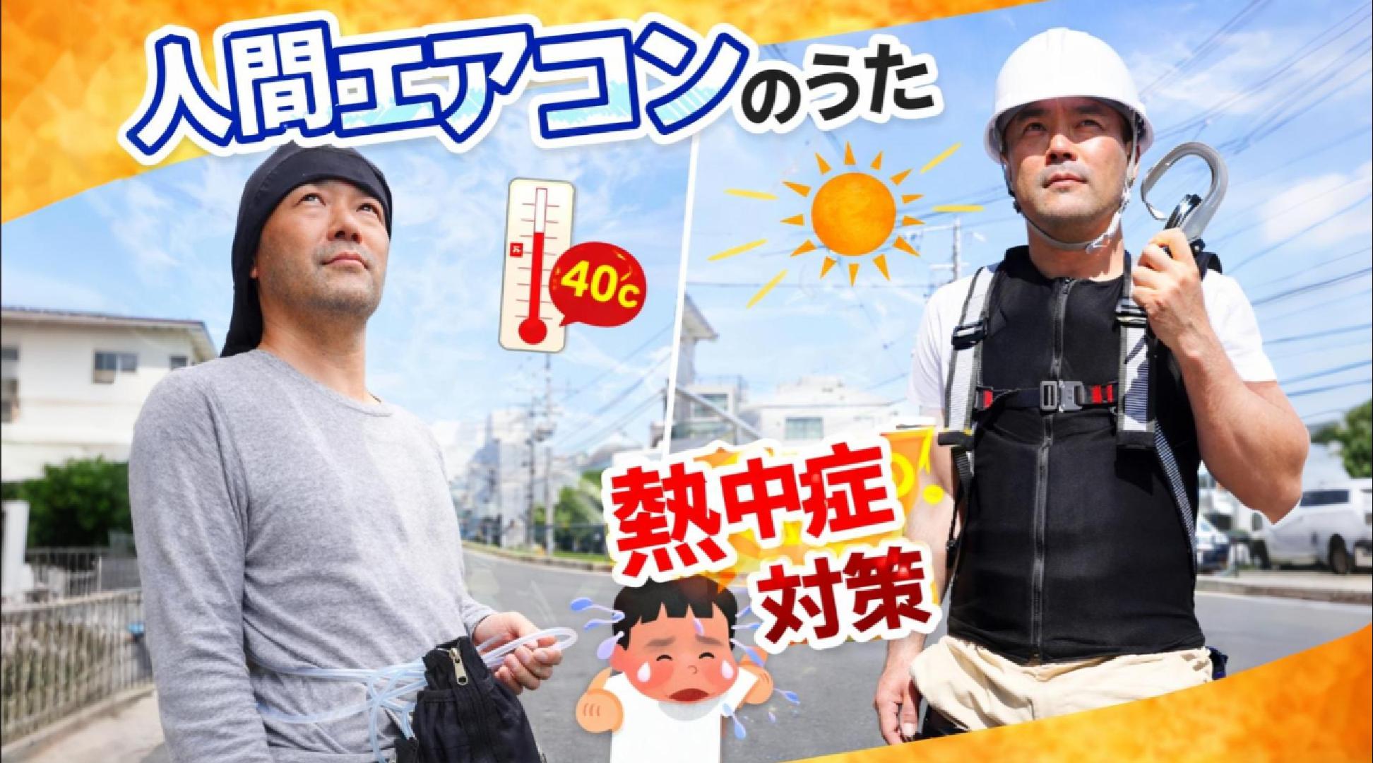 【公式MV公開】現場の常識を書き換えろ！「人間エアコンのうた」に込めた水冷服パイオニアの使命