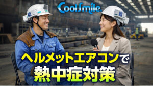 【現場レポート】造船所の熱中症対策を変える。2025年の猛暑を教訓に導入された「ヘルメットエアコン」の威力