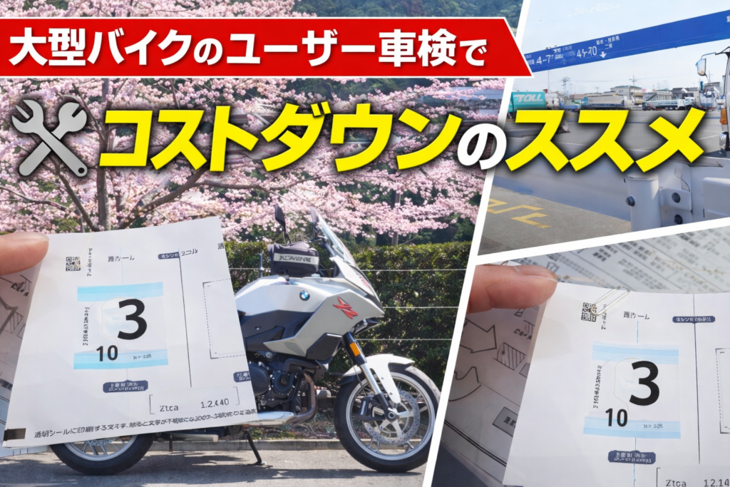 大型バイクのユーザー車検でコストダウンのススメ