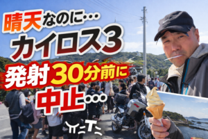 晴天なのに、発射30分前に中止。またか…カイロス3号機を追って紀伊田原へ