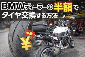 BMWディーラーの半額でタイヤ交換をする方法