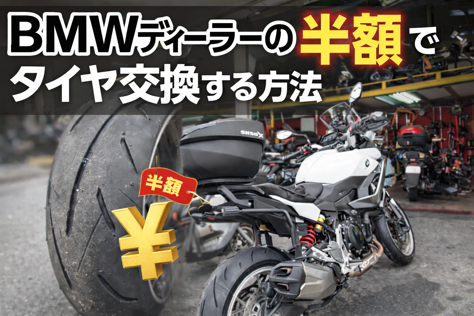 BMWディーラーの半額でタイヤ交換をする方法
