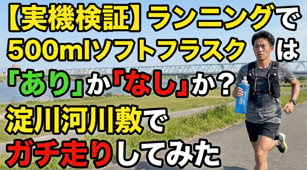 【実機検証】ランニングで500mlソフトフラスクは「あり」か「なし」か？淀川河川敷でガチ走りしてみた