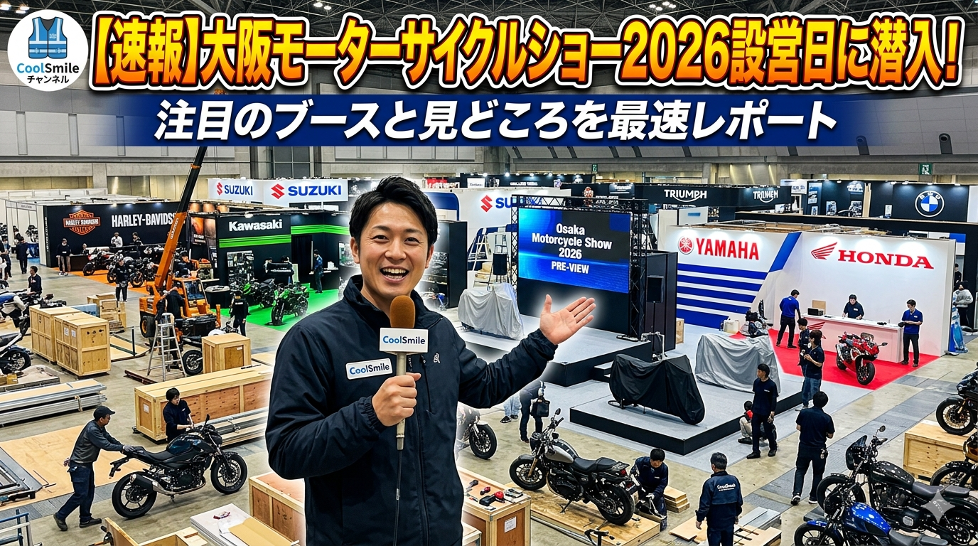 【速報】大阪モーターサイクルショー2026設営日に潜入！注目のブースと見どころを最速レポート