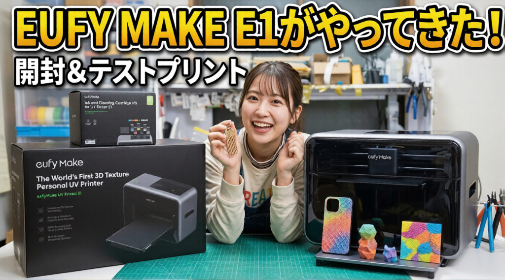 【最速レビュー】AnkerのUVプリンター「eufyMake E1」が到着！開封から驚きの3Dテクスチャ印刷まで