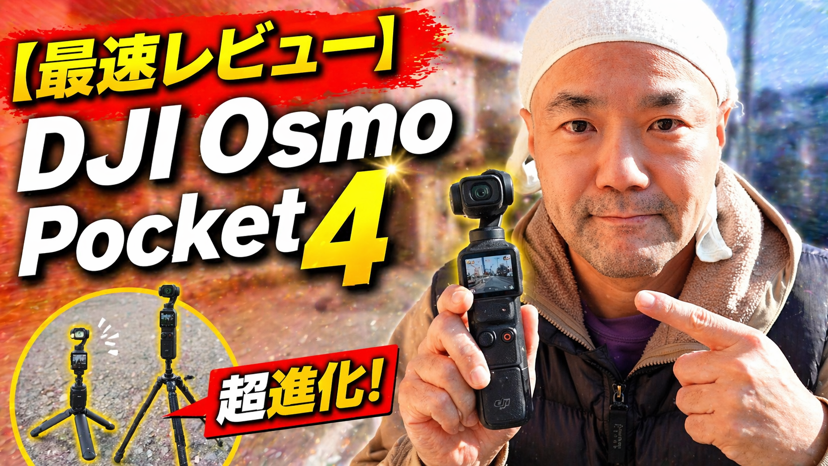 【最速レビュー】DJI Osmo Pocket 4がついに到着！Pocket 2から一気に進化したその実力を徹底検証