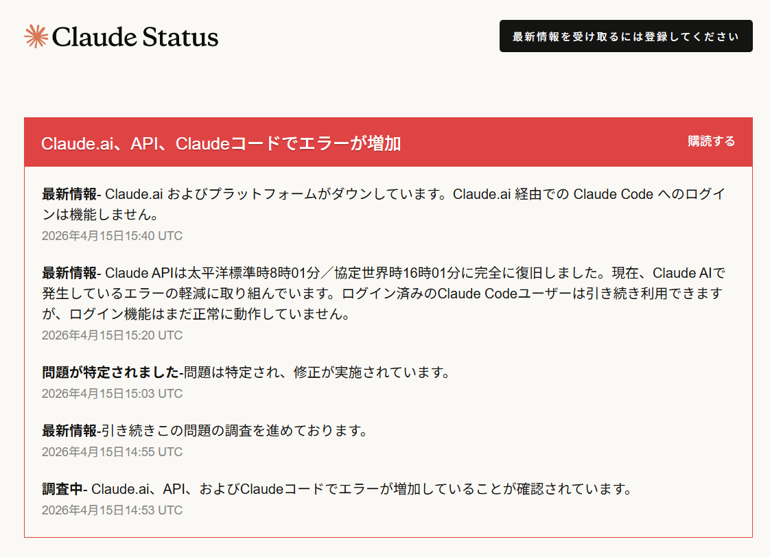 最新情報- Claude.ai およびプラットフォームがダウンしています。Claude.ai 経由での Claude Code へのログインは機能しません。