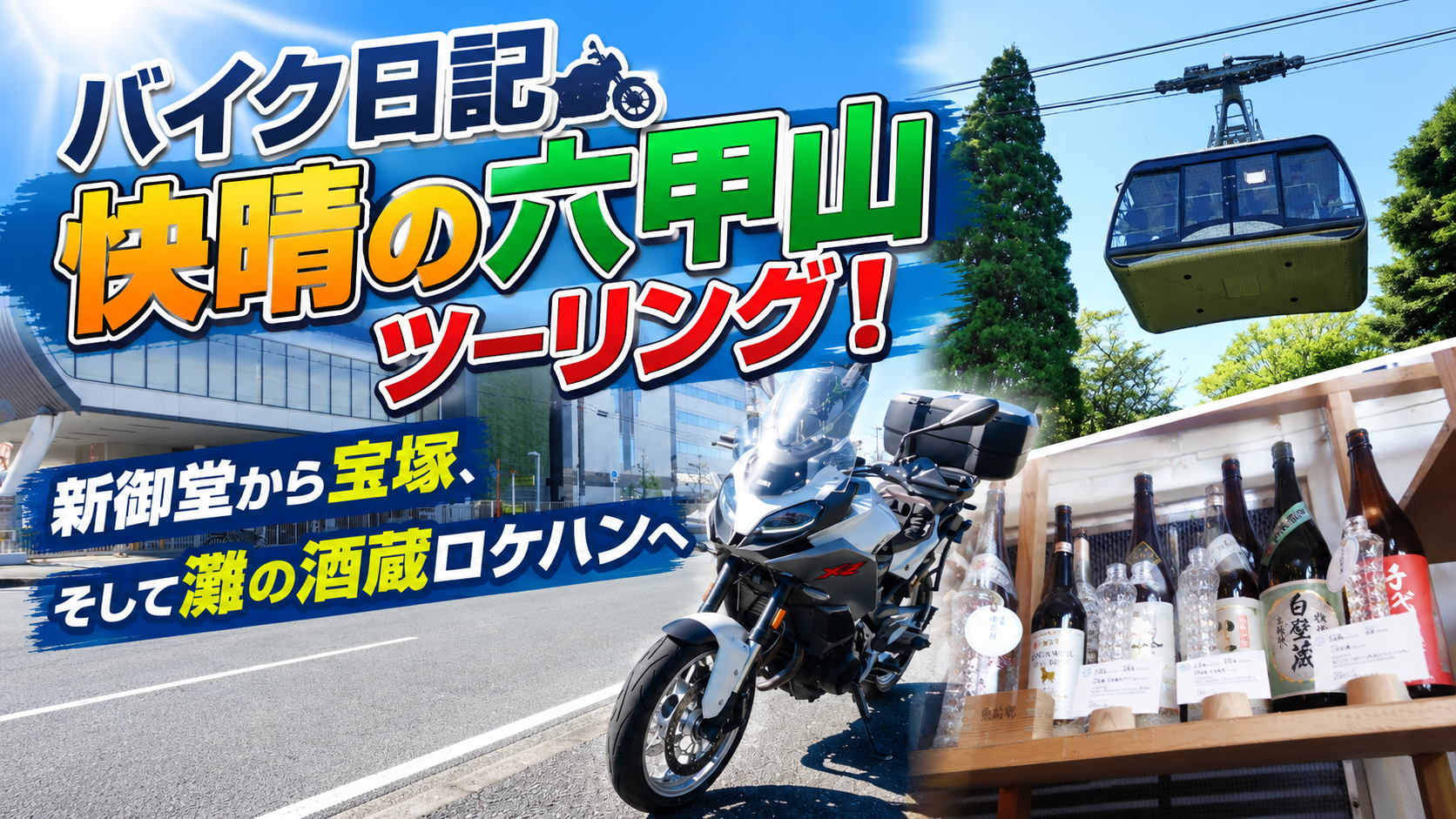 【バイク日記】快晴の六甲山ツーリング！新御堂から宝塚、そして灘の酒蔵ロケハンへ