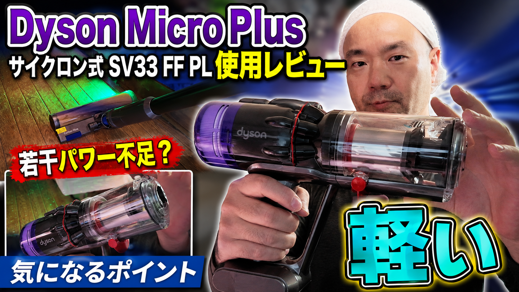 【ダイソン最強の軽さ】Dyson Micro Plus（SV33 FF PL）本音レビュー！入手困難な純正ブラシの実力と、ジャパネットモデルとの違いを徹底解説！【1.5kgの超軽量コードレス掃除機】