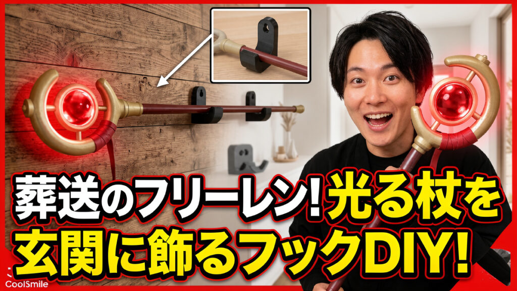 光るフリーレンの杖をインテリアに！3Dプリント製専用フックで玄関を魔法空間にしてみた
