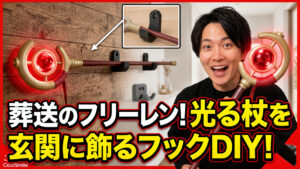 光るフリーレンの杖をインテリアに！3Dプリント製専用フックで玄関を魔法空間にしてみた