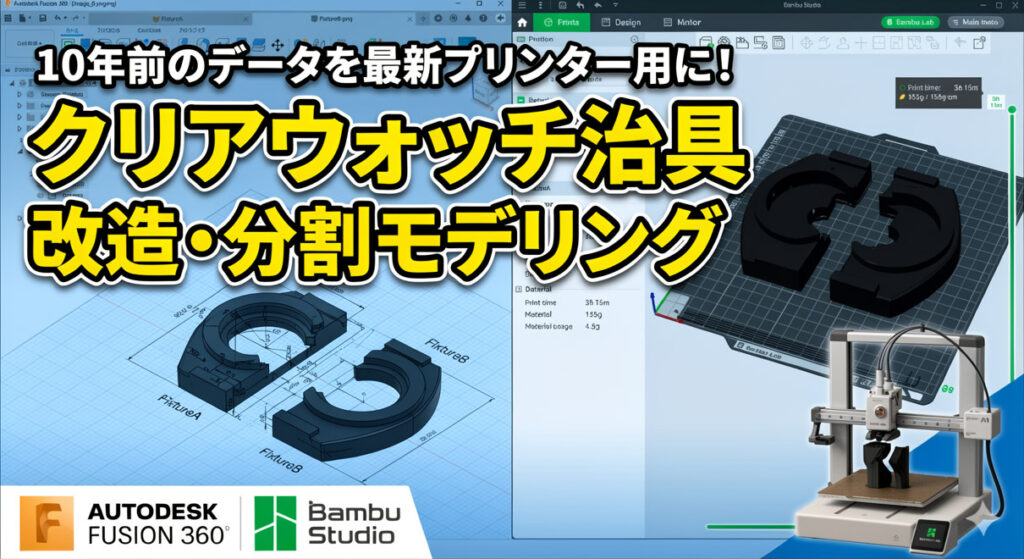 EUFY MAKE PVCクリアウオッチ治具を作る。