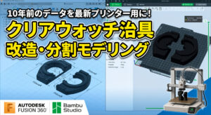 EUFY MAKE PVCクリアウオッチ治具を作る。